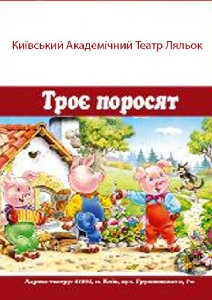 Троє Поросят (Театр Ляльок) Киев