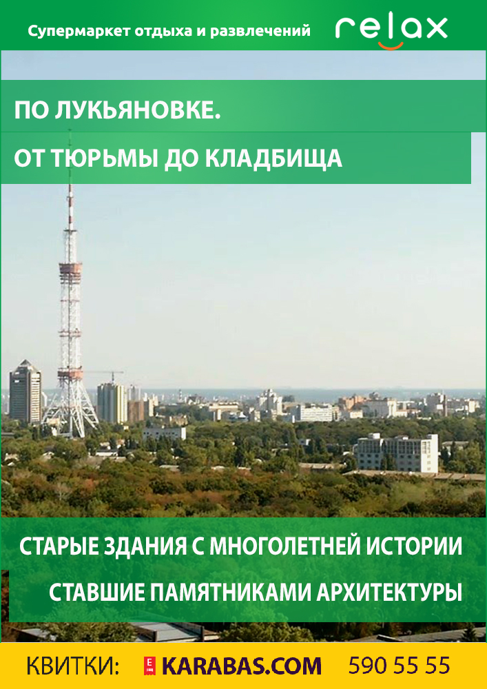 По Лукьяновке: от тюрьмы до кладбища Киев