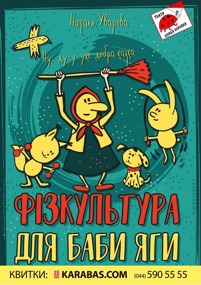 Фізкультура для Баби Яги в Киеве 19.10.2019 - купить билет: 150 грн