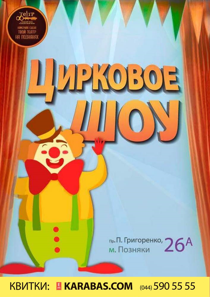 Цирковое Шоу Киев