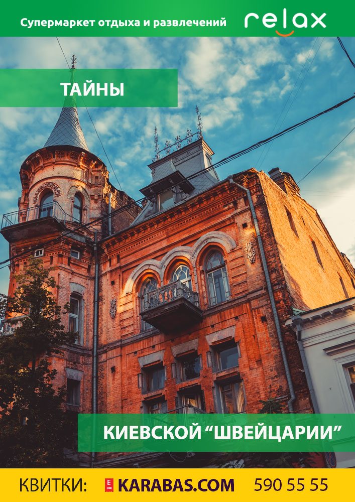 Тайны киевской «Швейцарии» Киев