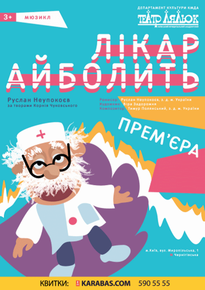 Лікар Айболить Киев