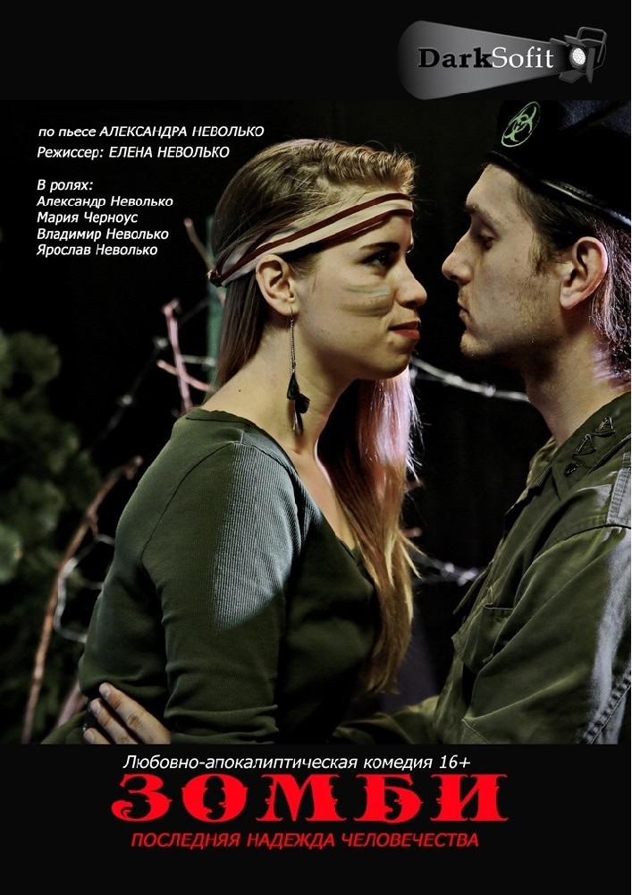 Зомби: последняя надежда человечества Киев
