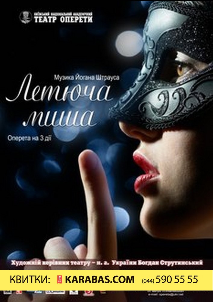 Летюча миша Киев