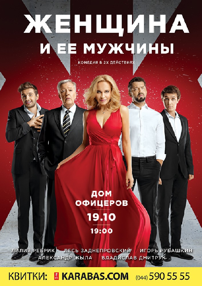 Женщина и её мужчины Киев