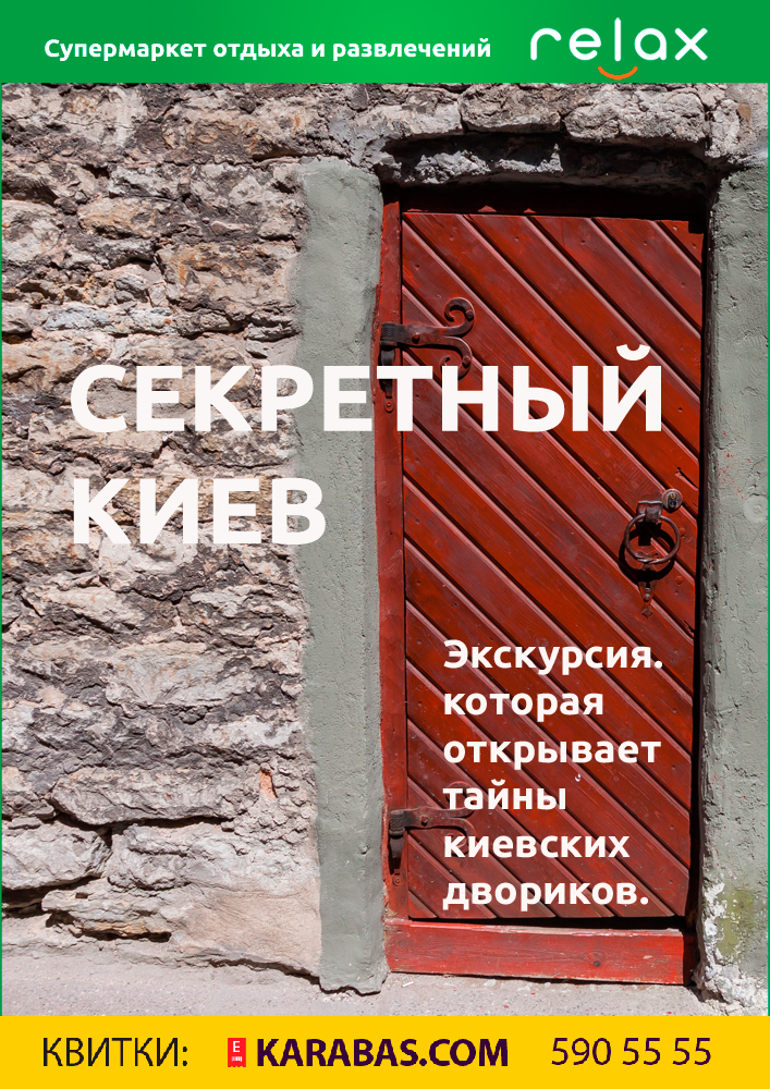 Секретный Киев Киев