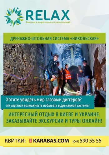 Экскурсия «Дренажно-штольная система «Никольская»» Киев