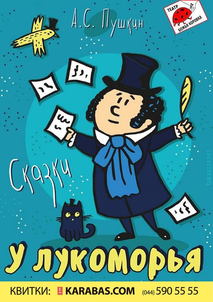У Лукоморья Киев