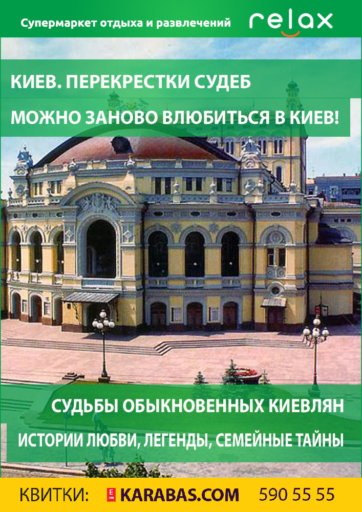 Киев. Перекрестки судеб Киев