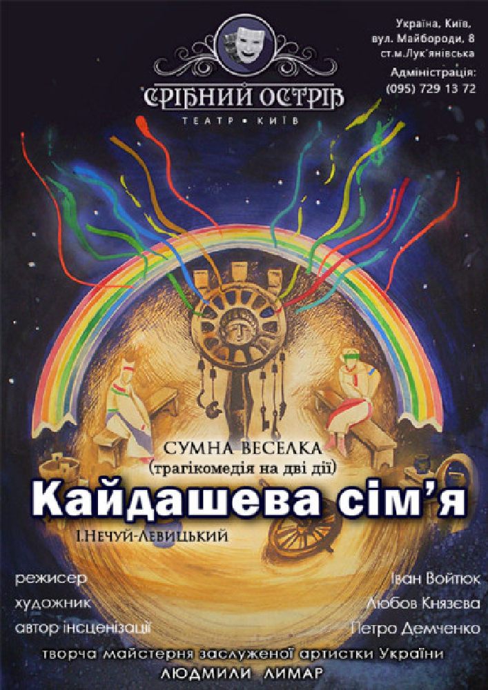 Кайдашева сім'я (Театр «Срібний острів») Киев