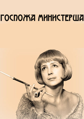 Госпожа министерша Киев