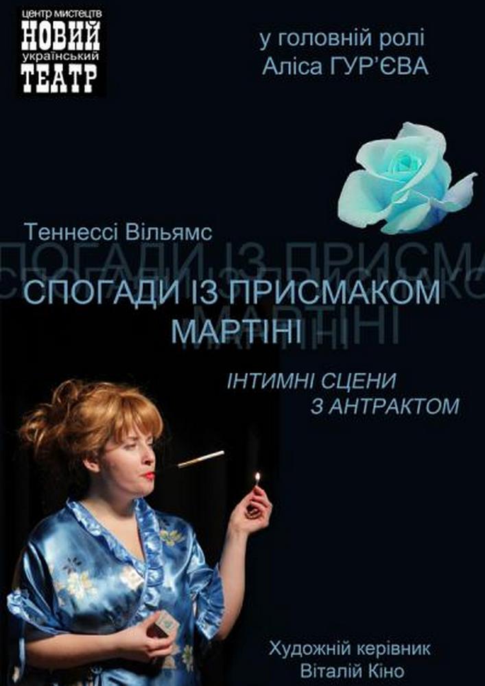 Спогади із присмаком мартіні Киев