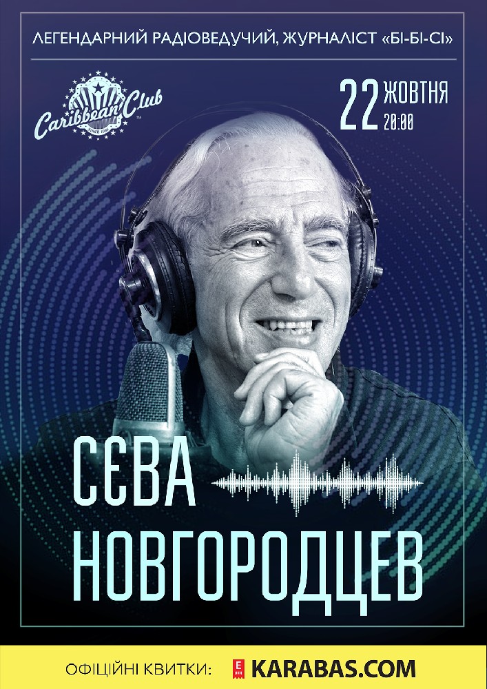 Сєва Новгородцев Киев