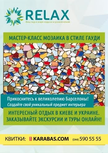 Мастер-класс Мозаика в стиле Гауди Киев