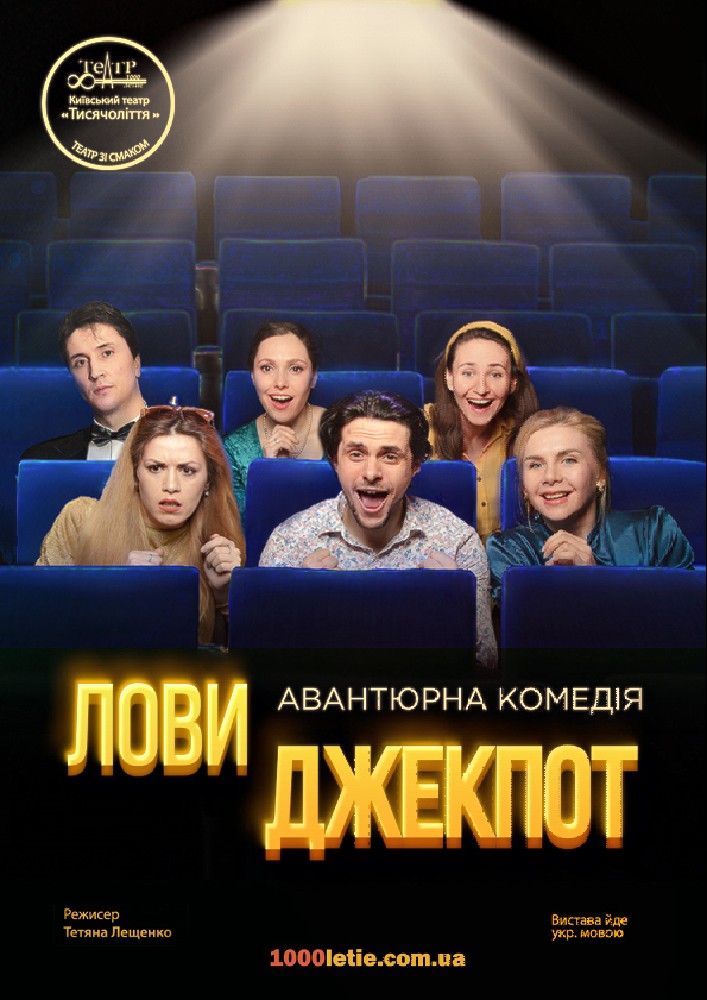 Лови джекпот (Киевский театр «Тысячелетие») Киев