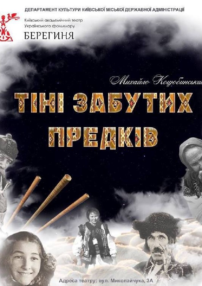 Тіні забутих предків Киев