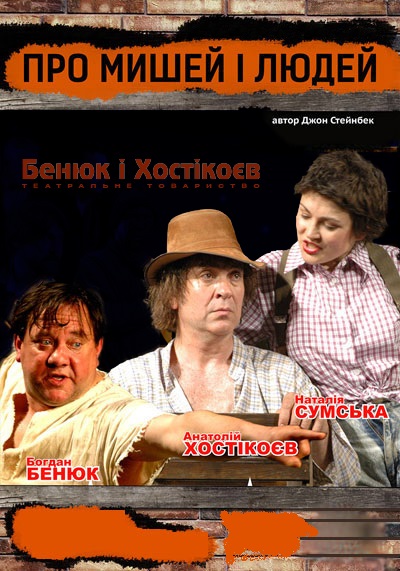 Про мишей і людей Киев