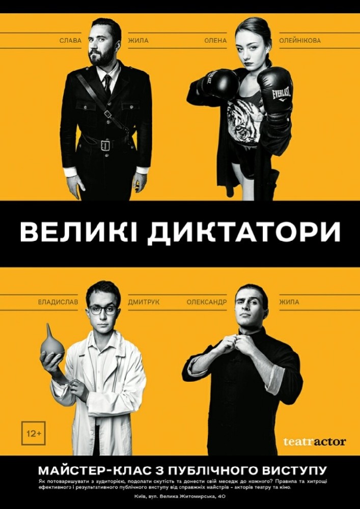 Майстер-клас з публічного виступу «Великі диктатори» Киев