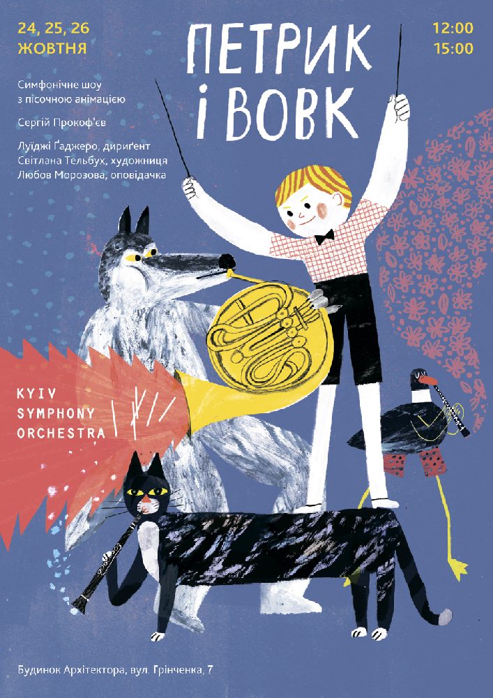 Петя и Волк Киев