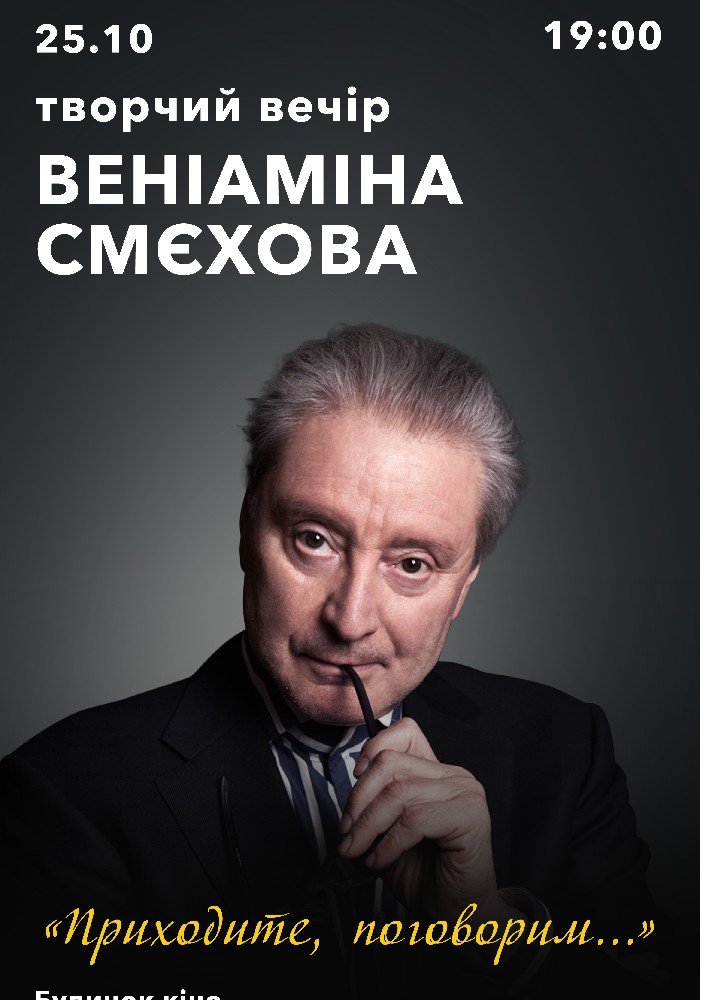 Творческий вечер Вениамина Смехова Киев
