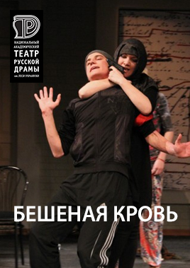 Бешеная кровь Киев