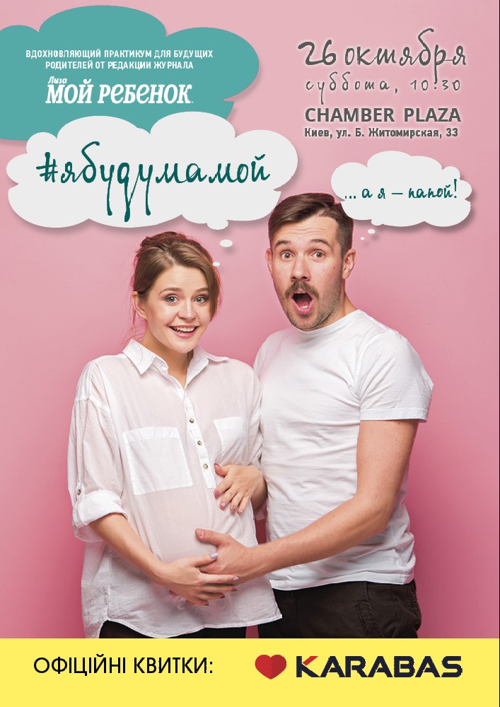 Конференция «Я буду мамой» Киев