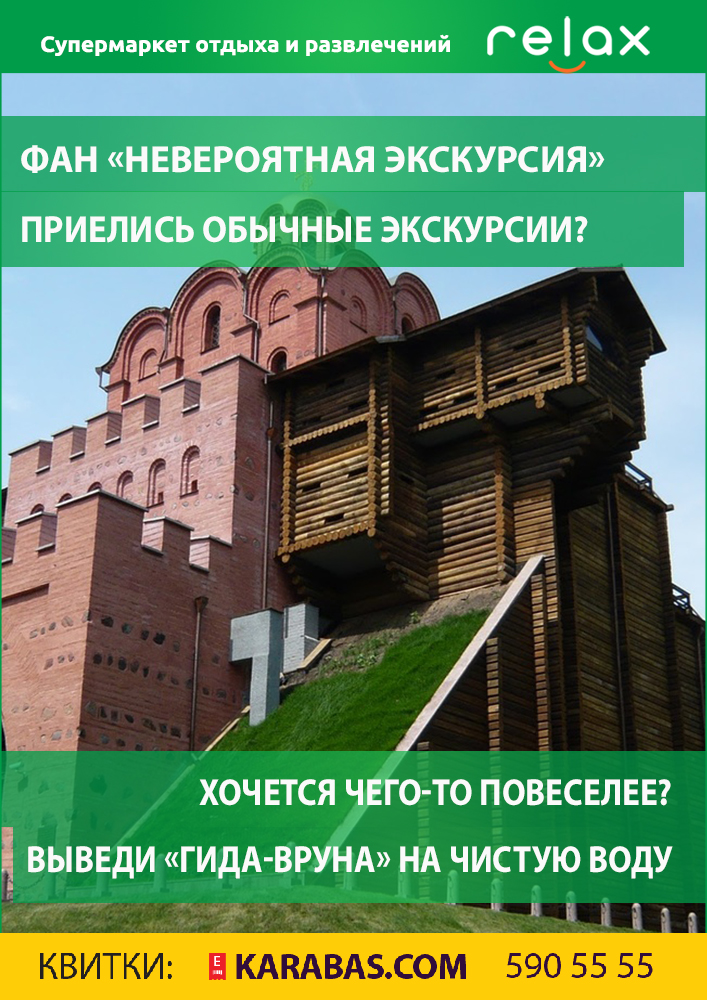 Фан «Невероятная экскурсия» Киев