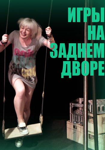 Игры на заднем дворе Киев