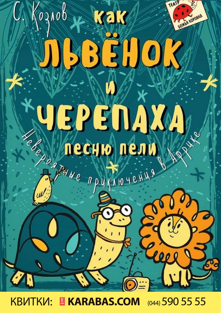 Как Львенок и Черепаха песню пели Киев