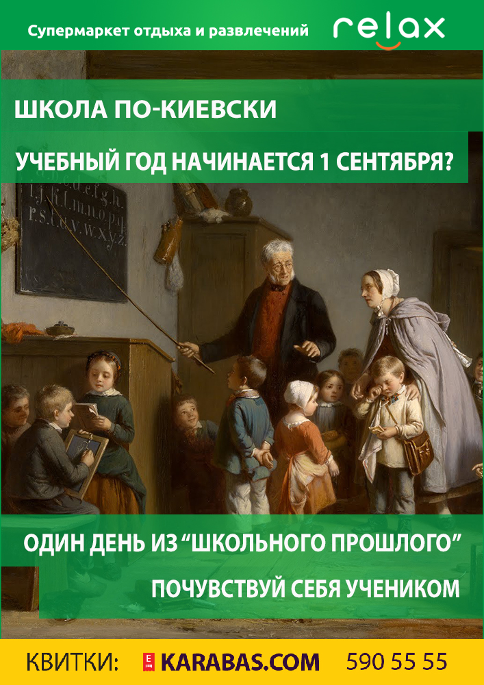 Школа по-киевски Киев