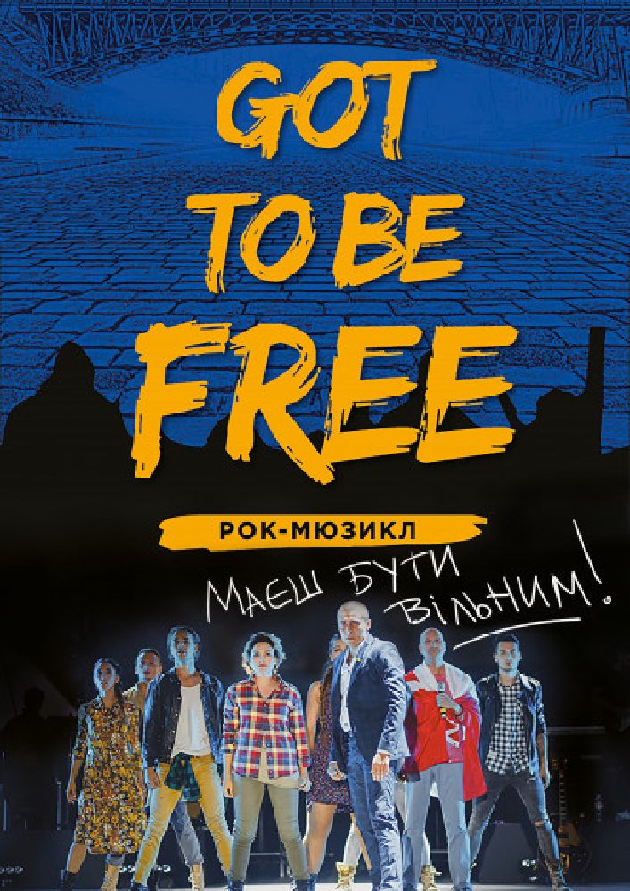 GOT TO BE FREE Киев