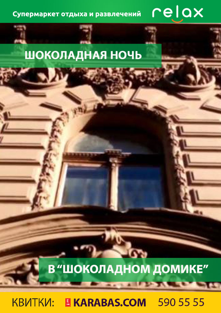 Шоколадная ночь в «Шоколадном домике» Киев