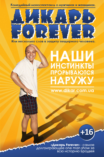 О чем молчат мужчины или Дикарь Forever Киев