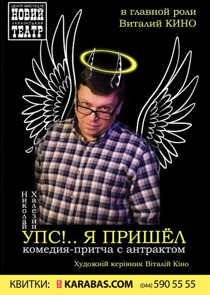 Упс… Я пришёл! Киев
