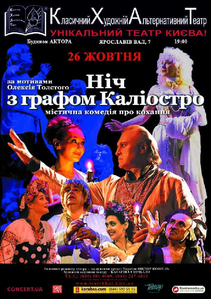 Ніч з графом Каліостро (КХАТ) Киев