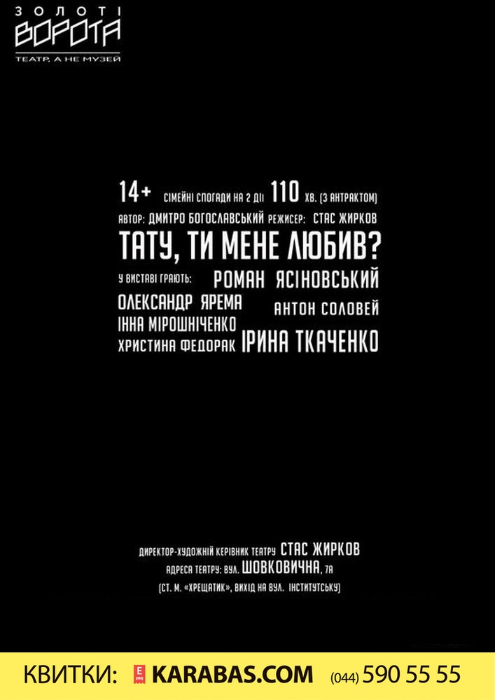 Тату, ти мене любив? Киев