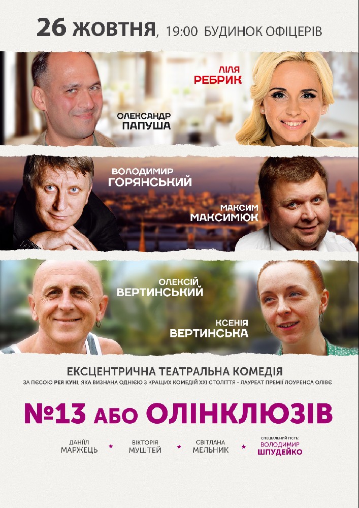 №13 или Олинклюзив Киев