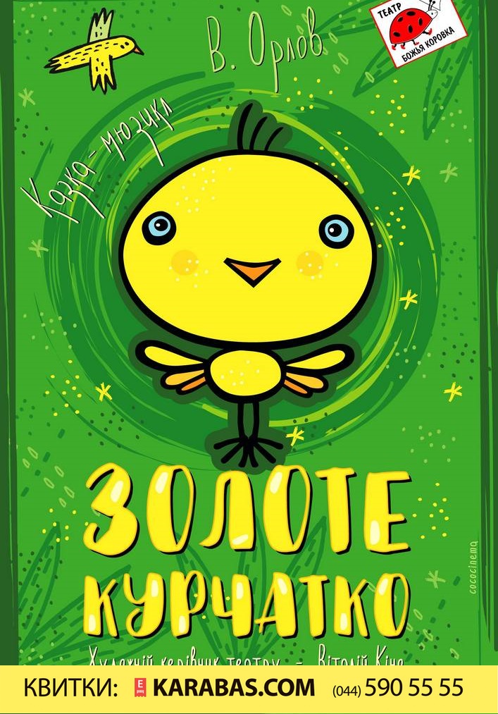 Золоте курчатко Киев