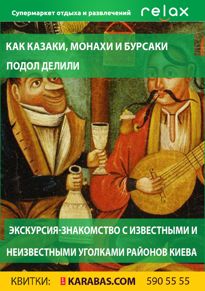 Как казаки, монахи и бурсаки Подол делили Киев