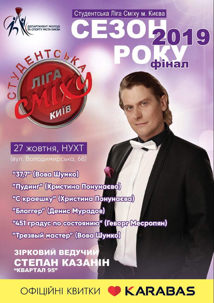 Студентська Ліга Сміху міста Києва Киев