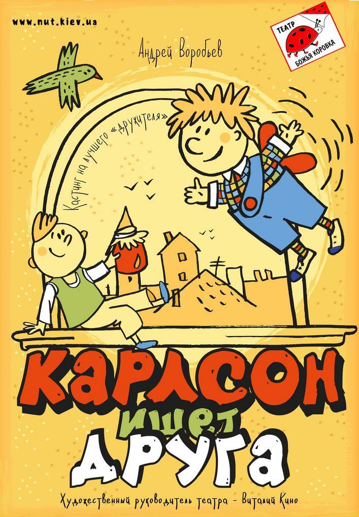 Карлсон ищет друга Киев