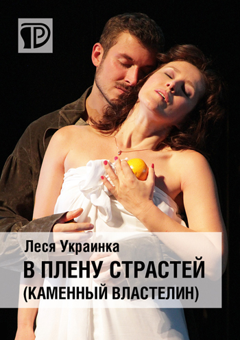 В плену страстей (Каменный властелин) Киев