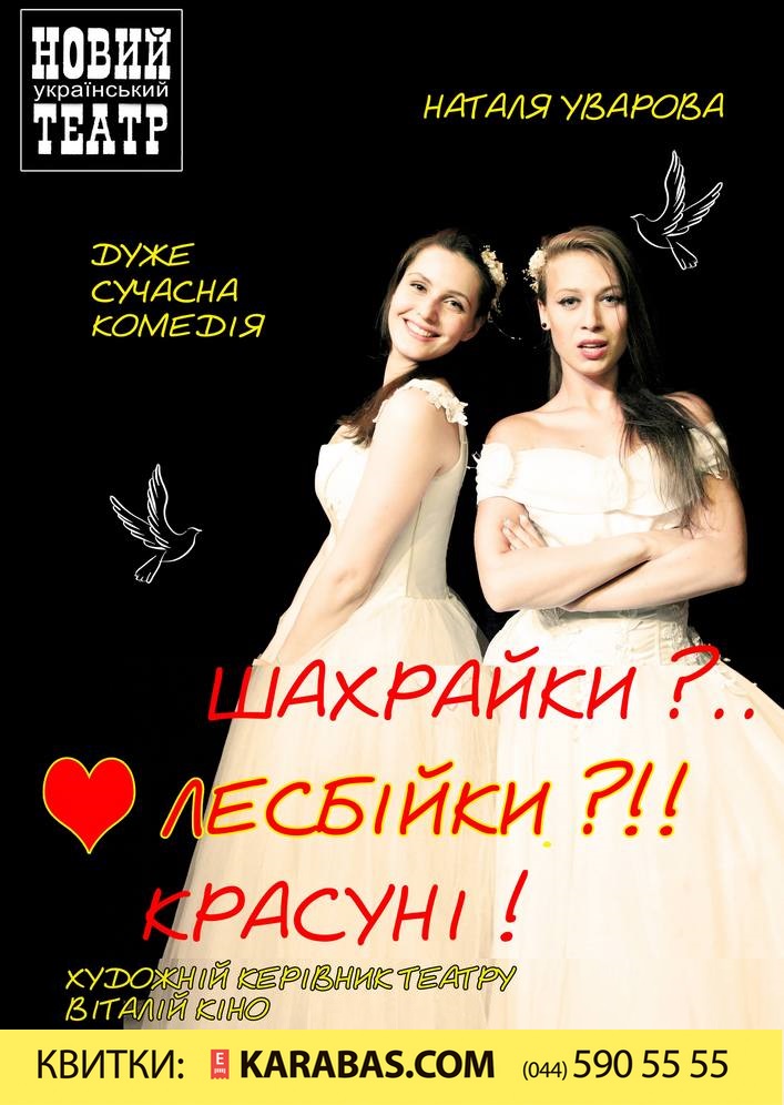 Шахрайки?.. Лесбійки?!! Красуні! Киев