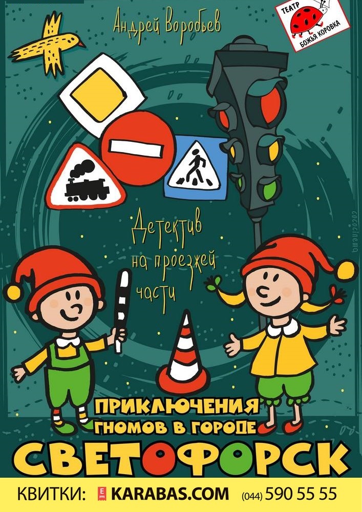 Приключение Гномов из Светофорска Киев