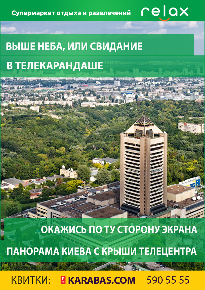 Выше неба, или Свидание в телекарандаше Киев