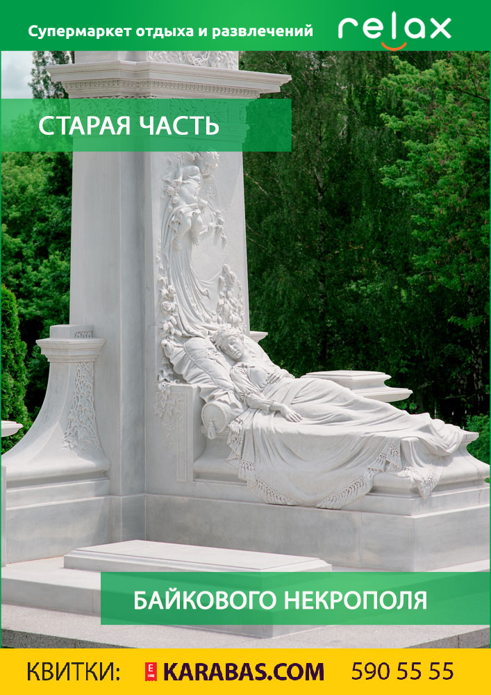 Экскурсия по Байковому кладбищу Киев