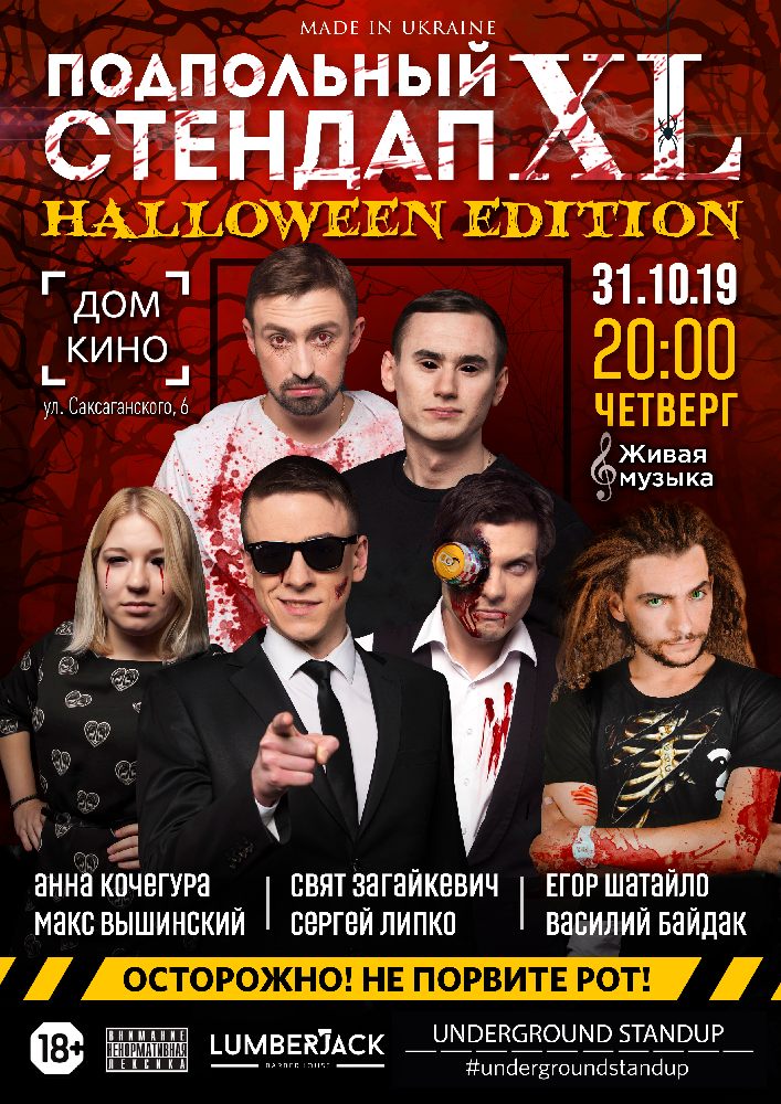Подпольный Стендап XL. Halloween Edition Киев