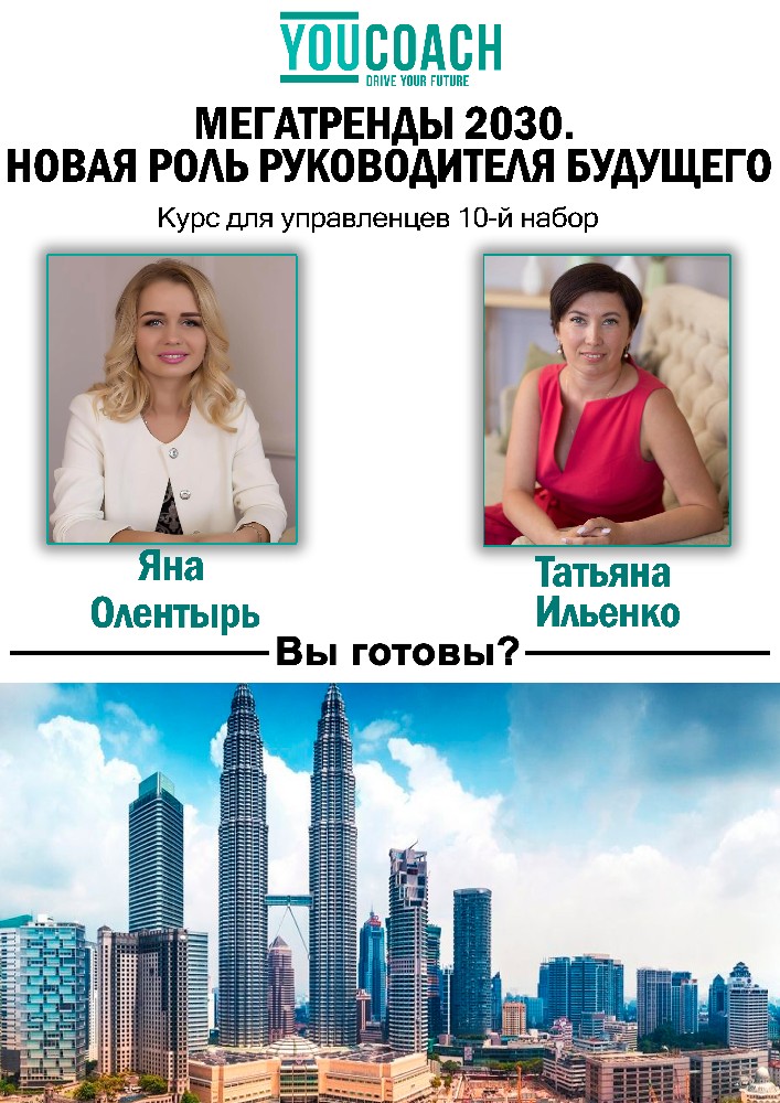 Тренинг «Мегатренды. Новая роль руководителей будущего» Киев