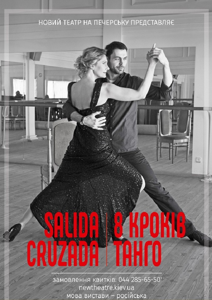 SALIDA CRUZADA - 8 шагов-танго Киев
