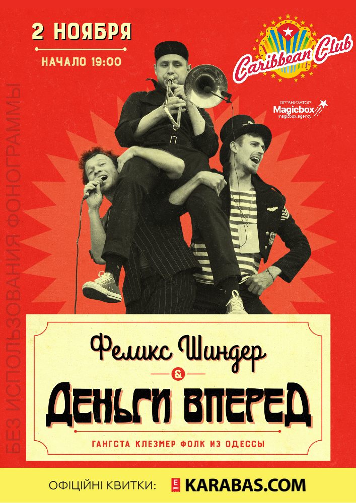 Феликс Шиндер и Деньги вперед Киев